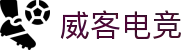 威客电竞(vk)·电子竞技赛事官网