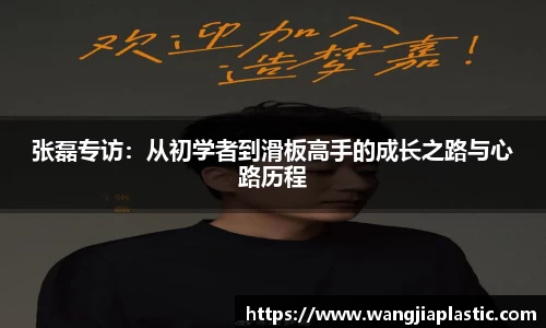 张磊专访：从初学者到滑板高手的成长之路与心路历程