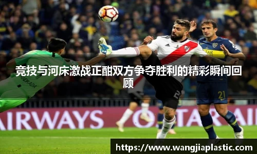 竞技与河床激战正酣双方争夺胜利的精彩瞬间回顾