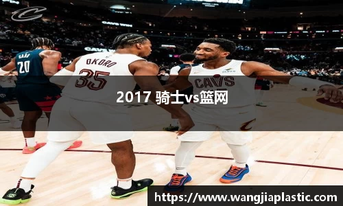 2017 骑士vs篮网