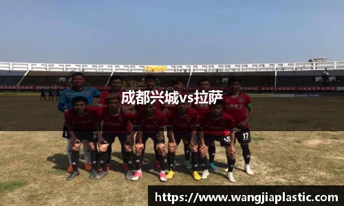 成都兴城vs拉萨