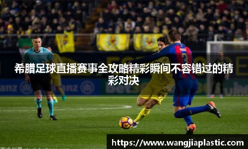 希腊足球直播赛事全攻略精彩瞬间不容错过的精彩对决