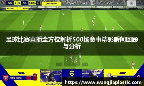 足球比赛直播全方位解析500场赛事精彩瞬间回顾与分析