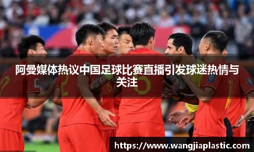 阿曼媒体热议中国足球比赛直播引发球迷热情与关注