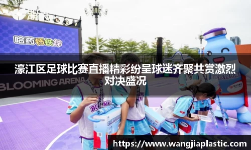 濠江区足球比赛直播精彩纷呈球迷齐聚共赏激烈对决盛况
