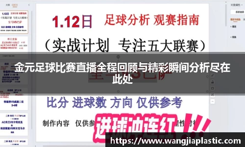 金元足球比赛直播全程回顾与精彩瞬间分析尽在此处