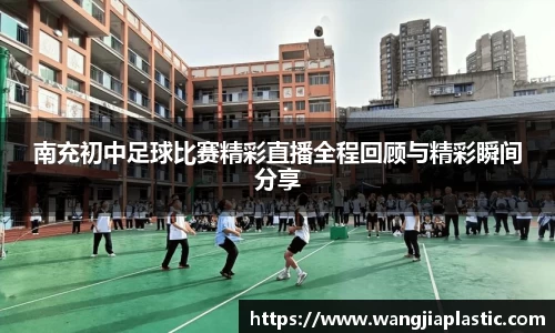 南充初中足球比赛精彩直播全程回顾与精彩瞬间分享