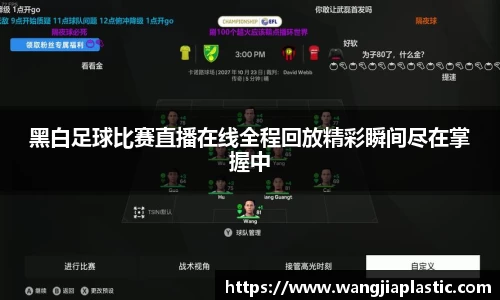 黑白足球比赛直播在线全程回放精彩瞬间尽在掌握中