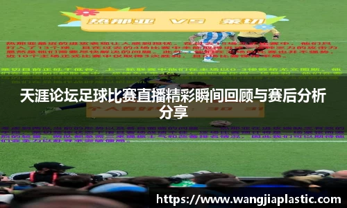 天涯论坛足球比赛直播精彩瞬间回顾与赛后分析分享