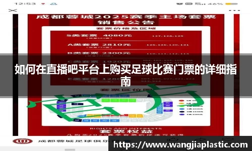 如何在直播吧平台上购买足球比赛门票的详细指南