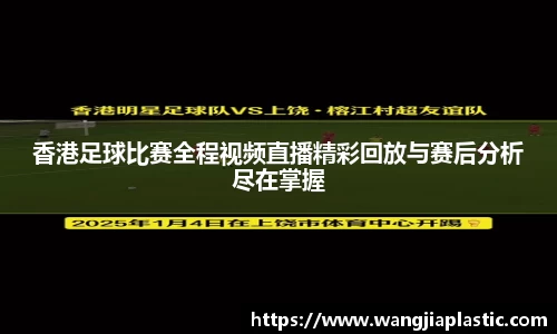 香港足球比赛全程视频直播精彩回放与赛后分析尽在掌握