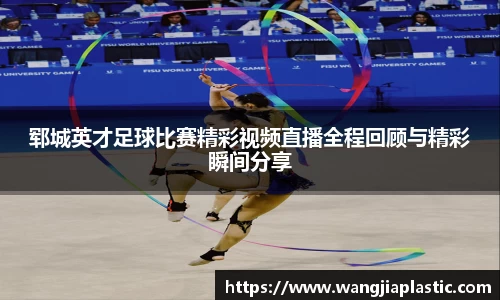 郓城英才足球比赛精彩视频直播全程回顾与精彩瞬间分享