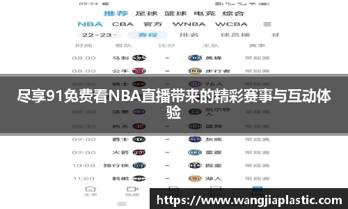 尽享91免费看NBA直播带来的精彩赛事与互动体验