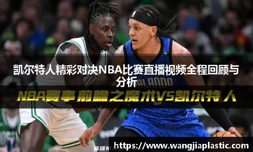 凯尔特人精彩对决NBA比赛直播视频全程回顾与分析