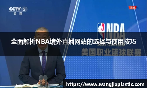 全面解析NBA境外直播网站的选择与使用技巧