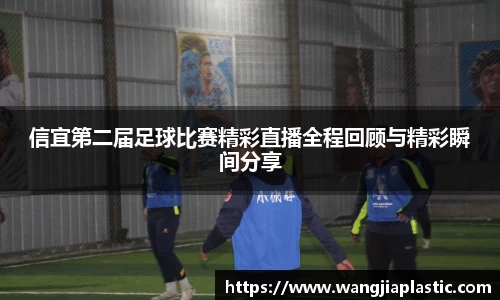 信宜第二届足球比赛精彩直播全程回顾与精彩瞬间分享