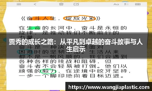 贾秀的成长之路：从平凡到卓越的奋斗故事与人生启示