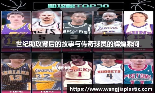 世纪助攻背后的故事与传奇球员的辉煌瞬间