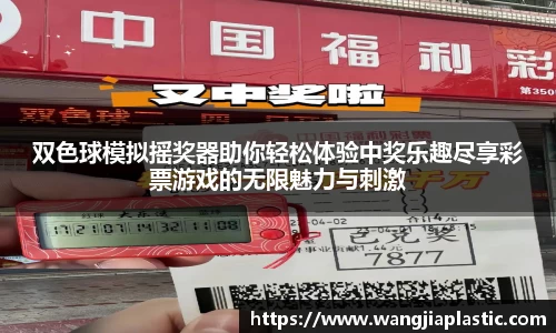 双色球模拟摇奖器助你轻松体验中奖乐趣尽享彩票游戏的无限魅力与刺激