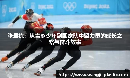 张呈栋：从青涩少年到国家队中坚力量的成长之路与奋斗故事