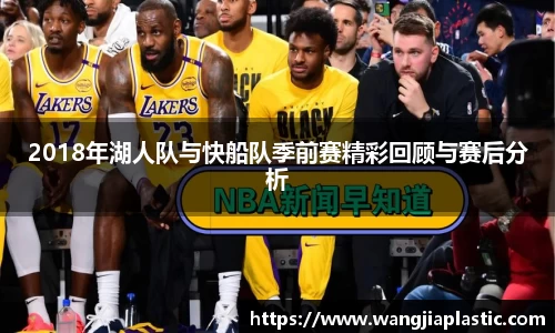 2018年湖人队与快船队季前赛精彩回顾与赛后分析