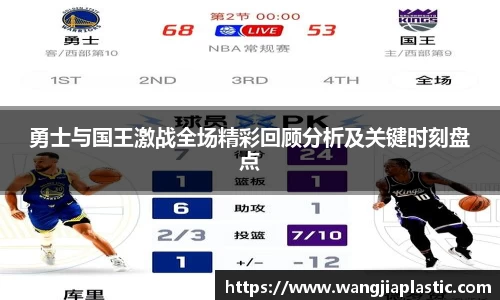 勇士与国王激战全场精彩回顾分析及关键时刻盘点