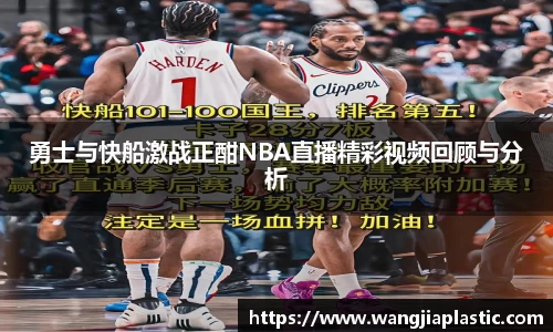 勇士与快船激战正酣NBA直播精彩视频回顾与分析