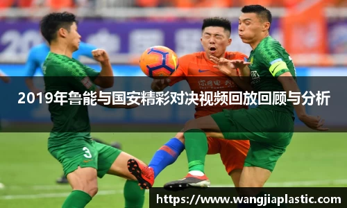 2019年鲁能与国安精彩对决视频回放回顾与分析