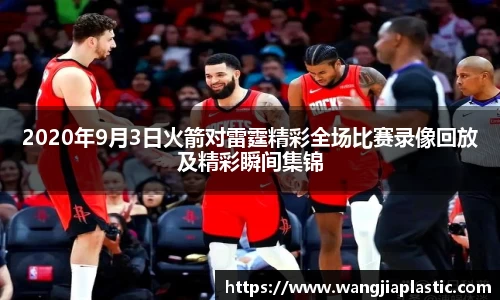2020年9月3日火箭对雷霆精彩全场比赛录像回放及精彩瞬间集锦