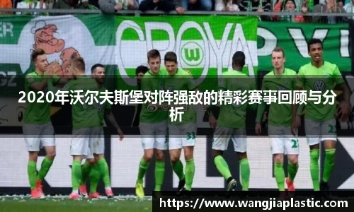 2020年沃尔夫斯堡对阵强敌的精彩赛事回顾与分析