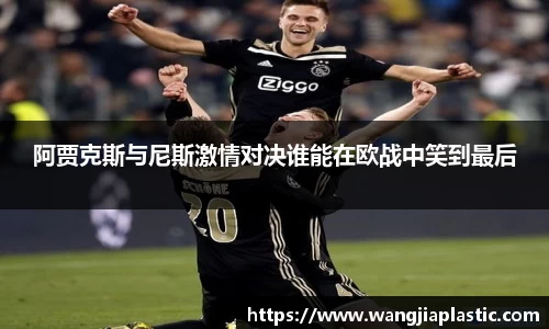 阿贾克斯与尼斯激情对决谁能在欧战中笑到最后