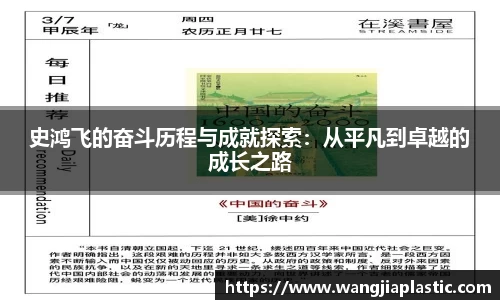 史鸿飞的奋斗历程与成就探索：从平凡到卓越的成长之路
