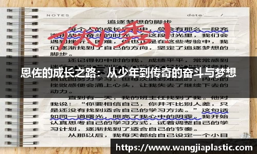 恩佐的成长之路：从少年到传奇的奋斗与梦想
